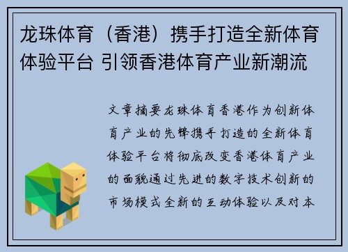 龙珠体育（香港）携手打造全新体育体验平台 引领香港体育产业新潮流