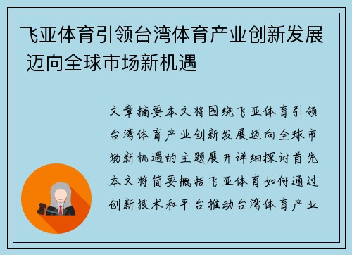 飞亚体育引领台湾体育产业创新发展 迈向全球市场新机遇