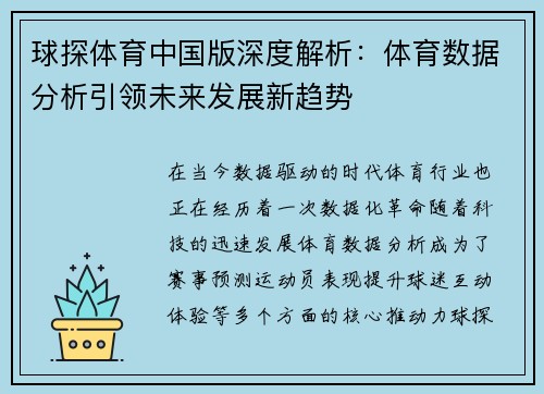 球探体育中国版深度解析：体育数据分析引领未来发展新趋势