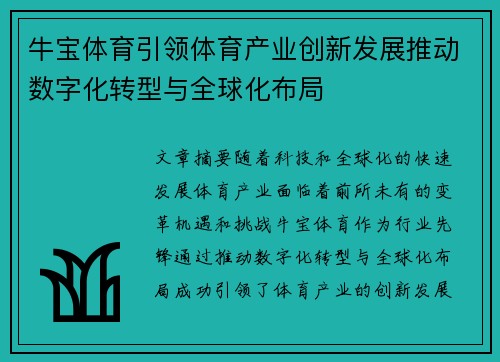 牛宝体育引领体育产业创新发展推动数字化转型与全球化布局