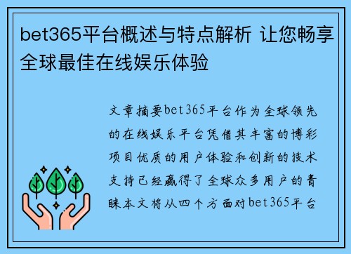 bet365平台概述与特点解析 让您畅享全球最佳在线娱乐体验