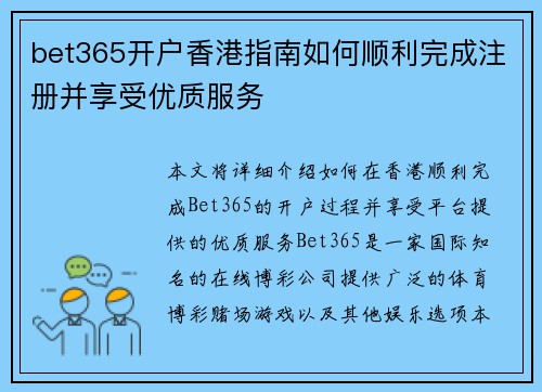 bet365开户香港指南如何顺利完成注册并享受优质服务