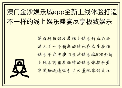 澳门金沙娱乐城app全新上线体验打造不一样的线上娱乐盛宴尽享极致娱乐与豪华奖励