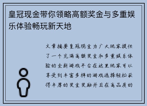 皇冠现金带你领略高额奖金与多重娱乐体验畅玩新天地