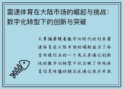 雷速体育在大陆市场的崛起与挑战：数字化转型下的创新与突破