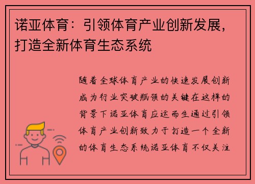 诺亚体育：引领体育产业创新发展，打造全新体育生态系统