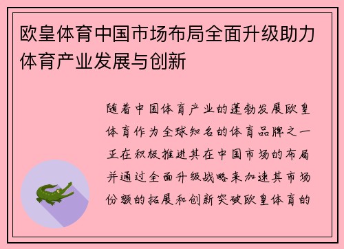 欧皇体育中国市场布局全面升级助力体育产业发展与创新