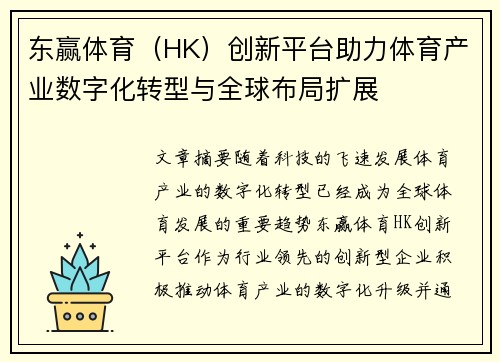 东赢体育（HK）创新平台助力体育产业数字化转型与全球布局扩展