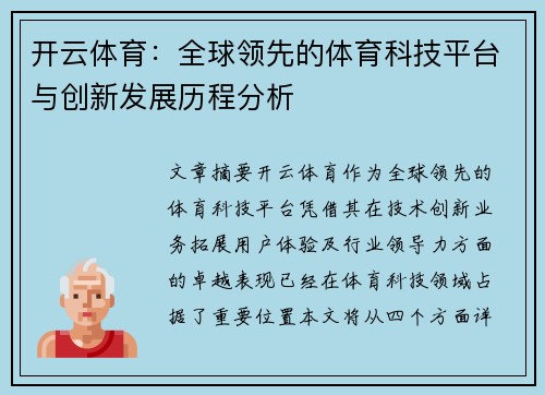 开云体育：全球领先的体育科技平台与创新发展历程分析