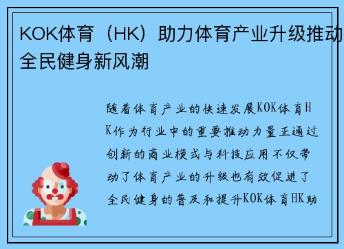 KOK体育（HK）助力体育产业升级推动全民健身新风潮