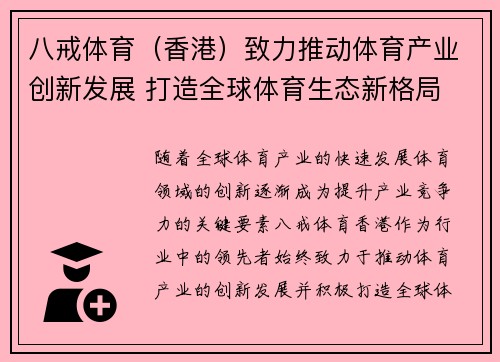 八戒体育（香港）致力推动体育产业创新发展 打造全球体育生态新格局