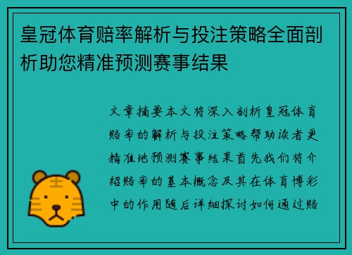 皇冠体育赔率解析与投注策略全面剖析助您精准预测赛事结果