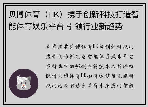 贝博体育（HK）携手创新科技打造智能体育娱乐平台 引领行业新趋势